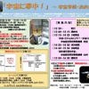 「宇宙に夢中！～宇宙学校・おおさか～」
