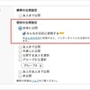 日記投稿時の公開範囲設定