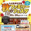 九州鉄道記念館のイベント「秋のファミリーフェスタ」の案内。11月22～24日に開催される。