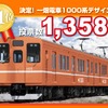 一畑電車は、新たに導入する1000系電車のデザイン投票結果を発表。3案のうちから最多得票の「A案」に決定した