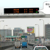首都高で、新しい道路交通情報提供の運用を開始