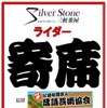 ライダー寄席ロゴ