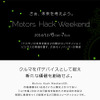 Motors Hack Weekend（WEBサイト）