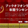 ブックオフオンライン年間ランキング