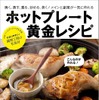 ホットプレート黄金レシピ