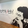庵野秀明の故郷・宇部市にて、「アンノヒデアキノセカイ」と「エヴァンゲリオン展」同時開催