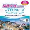 価格訴求型の「関西空港から行くJTBクルーズ」