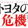 トヨタの危機 舘内端氏 著