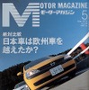 【マガジンウォッチ】日本車は欧州車を越えなかったか!?---『モーターマガジン』