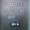 舘内端「2001年クルマ社会は崩壊する」