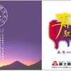 富士急行は新年1月1日から、干支の未をあしらった寿駅の入場券「干支『未(ひつじ)』イラスト入り寿入場券」を発売する