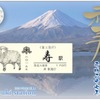 富士急行は新年1月1日から、干支の未をあしらった寿駅の入場券「干支『未(ひつじ)』イラスト入り寿入場券」を発売する