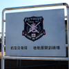 2015年1月11日、千葉県船橋市・習志野駐屯地陸上自衛隊「降下訓練始め」