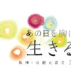 テーマ『あの日を胸に“生きる”』