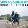 3月に「第5回タンデム自転車まつり～満喫はまかぜ海道としまなみ5離島めぐり～」が開催