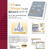 技術解説書『CANおよびCANopenによる組み込みネットワーク』を刊行
