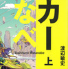 カーなべ 上 / 著：渡辺敏史