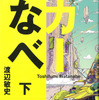 カーなべ 下 / 著：渡辺敏史