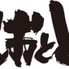 約20年ぶりに映像で復活する「うしおととら」／(C) 藤田和日郎・小学館／うしおととら製作委員会