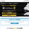 ソフトバンク「SoftBank 光」（キャプチャ）
