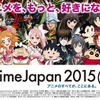 大きく変わったAnimeJapanのビジネスエリア2015年の来場登録開始