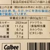 カルビーライト！ さやえんどうの栄養成分表示