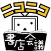 池田秀一と潘めぐみ、「シャア専用カルタ」を詠む　和歌山のニコニコ書店会議にて