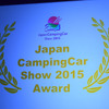 キャンピングカーアワード授賞式（キャンピングカーショー15）