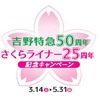 記念キャンペーンのロゴ。吉野特急は1965年から運行を開始し、1990年には「さくらライナー」が導入された。