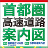 昭文社・首都圏高速道路案内図