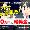 BSA報奨金プログラム「知財ブラック企業は通報だ！」