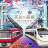 京急と台湾鉄路は2月26日に友好鉄道協定を締結する。画像は友好提携記念ポスターのイメージ。