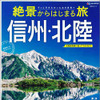 絶景からはじまる旅 信州・北陸