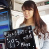 195Mbpsを記録した