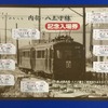 3月1日から発売される記念入場券のイメージ。全9駅の入場券と記念台紙が付く。