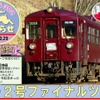 3月29日に開催される、わ89-302の「ファイナルツアー」の案内。「さよなら302　わたらせ」のヘッドマークを掲出する。