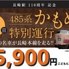 4月5日に博多～長崎間で運行される特別列車の案内。国鉄時代の塗装をまとった485系電車で運行される。