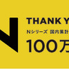 Thank you！100万台