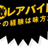 「激レアバイト」ロゴ