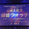 「妖怪ウォッチ」に総務大臣賞受賞、20周年記念特別賞に鈴木敏夫氏　AMDアワードレポート