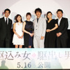 堤真一＆内山理名＆戸田恵梨香＆大泉洋＆神野三鈴＆原田眞人監督／『駆込み女と駆出し男』完成披露試写会