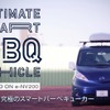 究極のスマートBBQカー(動画スクリーンショット)