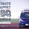 究極のスマートBBQカー（動画スクリーンショット）