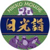 エンブレムは日光東照宮にある動物の木彫像をイメージ。「眠り猫」と「見ざる、言わざる、聞かざる」で有名な「三猿」がデザインされる。