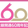「60」のロゴがあしらわれた、新京成の全通60周年ヘッドマーク。4月11日から6月30日まで掲出する。
