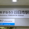 近鉄内部・八王子線は4月1日、「四日市あすなろう鉄道」として新たなスタートを切った。四日市駅の駅名標は「あすなろう四日市駅」となった