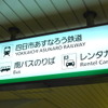 近鉄内部・八王子線は4月1日、「四日市あすなろう鉄道」として新たなスタートを切った。近鉄四日市駅の案内板にも「四日市あすなろう鉄道」の名前が