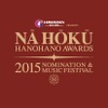 ナ・ホク・ハノハノ・アワード 2015 ノミネーション＆ミュージックフェスティバル