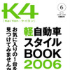 軽自動車専門フリーペーパー「K4」創刊…ネコ・パブリッシング