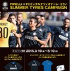 ピレリ×FCインテルナツィオナーレ・ミラノ サマータイヤキャンペーン